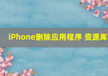 iPhone删除应用程序 资源库